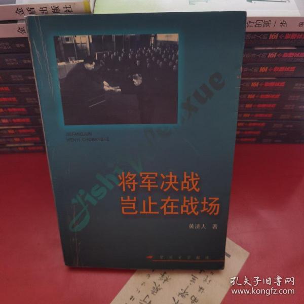 将军决战岂止在战场