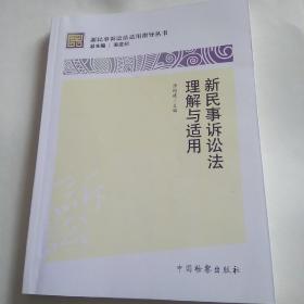 新民事诉讼法适用指导丛书：新民事诉讼法理解与适用