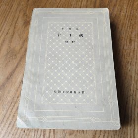 十日谈【网格本】