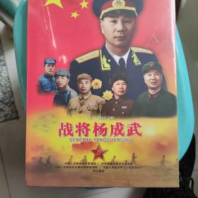 战将杨成武dvd