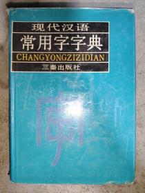 现代汉语常用字字典