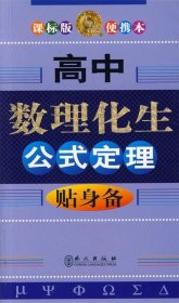 高中数理化生公式定理贴身备(课标版)(便携本)储瑞年9787119053103