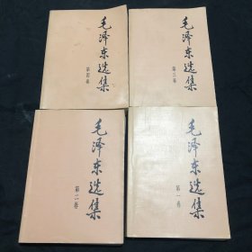 毛泽东选集1到4卷，4本合售