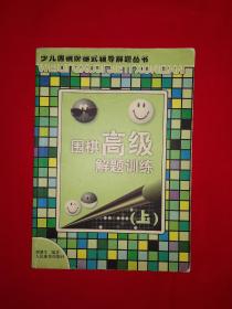 名家经典丨围棋高级解题训练（上）仅印4100册！