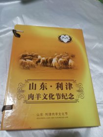 山东.利津肉羊文化节纪念章