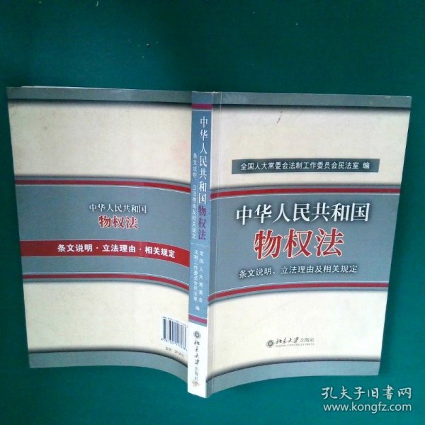 中华人民共和国物权法：条文说明、立法理由及相关规定 全国人大常委会法制工作委员会民法室 9787301117033 北京大学出版社