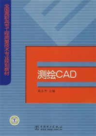 全新正版测绘CAD9787508354958