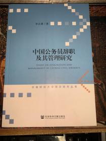 中国公务员辞职及其管理研究