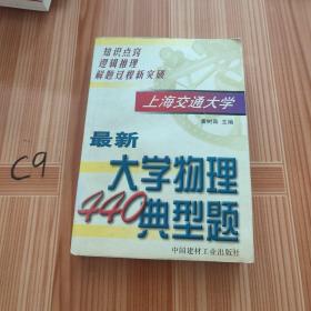 最新大学物理440典型题