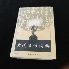 古代汉语词典