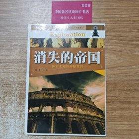 消失的帝国
