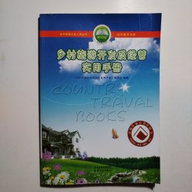 乡村旅游开发及经营实用手册