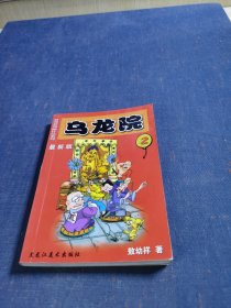 乌龙院.2:最新版