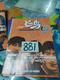 飞鸟创刊号 三本合售