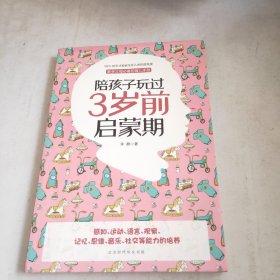 陪孩子玩过3岁前启蒙期