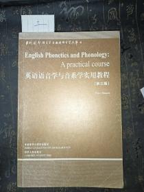 英语语音学与音系学实用教程：第三版