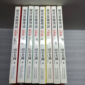 银河英雄传说 十册全 (缺9.10)
