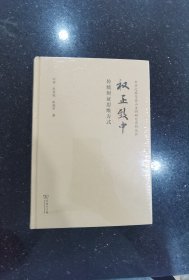 权正致中——传统辩证思维方式(中华传统中文化研究丛书)
