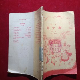 刘介梅(第一辑)