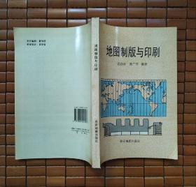 地图制版与印刷（一版一印，仅印了2000册）