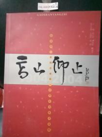 高山仰止——纪念邓小平同志诞辰一百周年诗联书画集