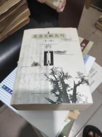 嵩岳文献丛刊.第一册9品32开