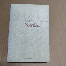 务虚笔记（史铁生作品系列纪念版）人民文学出版社