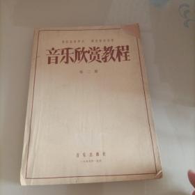 音乐欣赏教程 第二册，