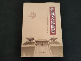 任城文化概览