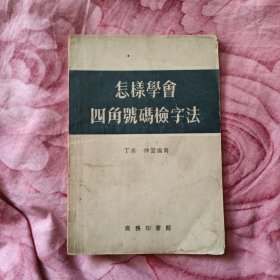 怎样学会四角号码检字法，5元包邮，