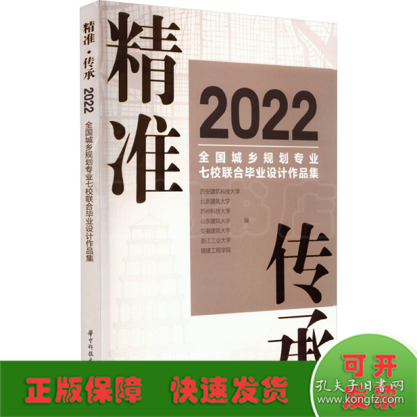 精准·传承：2022全国城乡规划专业七校联合毕业设计作品集