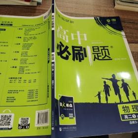 理想树 2019新版 高中必刷题 物理高二① 选修3-1 RJ 适用于人教版教材体系 配狂K重点