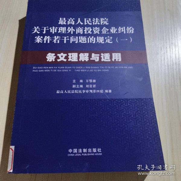 最高人民法院关于审理外商投资企业纠纷案件若干问题的规定1：条文理解与适用