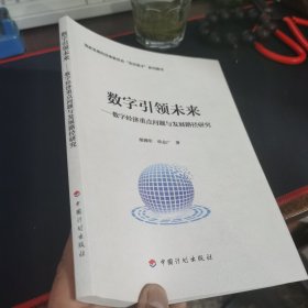 数字引领未来——数字经济重点问题与发展路径研究