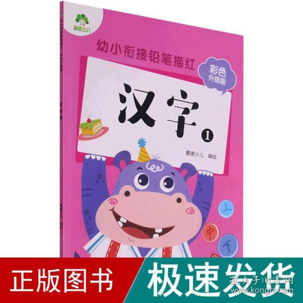 汉字(1彩色升级版)/幼小衔接铅笔描红