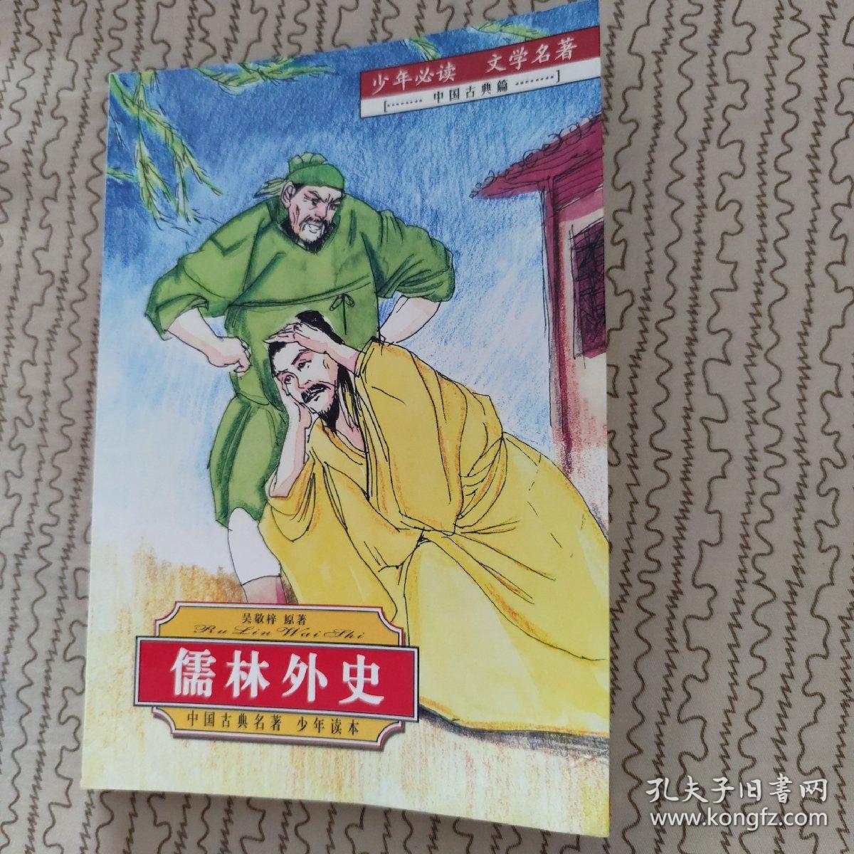 儒林外史 少年必读 文学名著