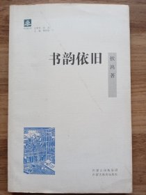 书韵依旧（前衬页被撕掉，书中附有作者钦鸿书信一张）