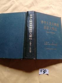 中华人民共和国经济大事记1949-1980.