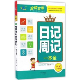 正版包邮 小学生日记周记一本全（非常不错升级版） 钟易 中译出版社