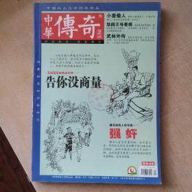 中华传奇：大型通俗文学期刊上旬刊第5期