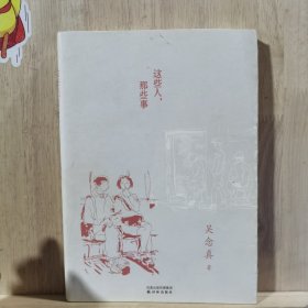 这些人，那些事