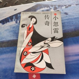 小忽雷传奇