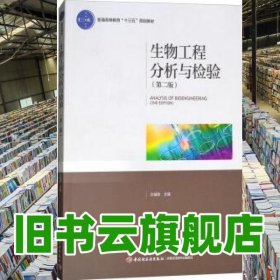 生物工程分析與檢驗(yàn) 第二版第2版 王福榮 中國(guó)輕工業(yè)出版社 9787518417599