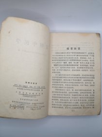 正版孤本 70年代医书 珍贵老书 简明中医学 中医基础知识 望闻问切 脏腑辩证 病因辩证 表里 寒热 虚实 阴阳辩证 治疗方法 常用中草药 祛风湿药 发散风寒药风热药 清热解毒药 降火药 清热凉血药 燥湿药 泻下药化痰止咳药等等。涉及内科妇科外科儿科五官科等等。页码到第414页，超厚的一本书。