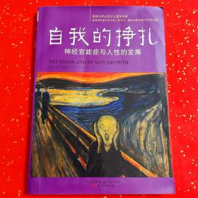 自我的挣扎：神经官能症与人性的发展