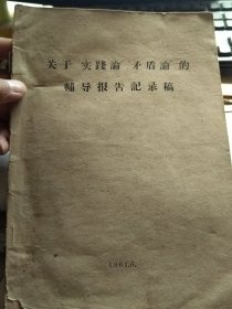 关于“实践论”、“矛盾论”的辅导报告记录稿