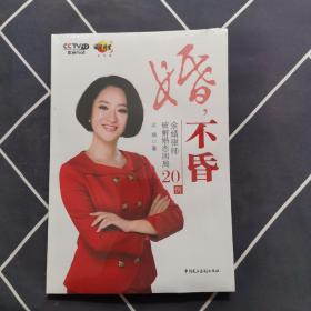 婚不昏：余婧律师破解婚恋困局20例