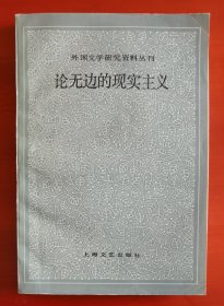 《论无边的现实主义》外国文学研究资料丛书j