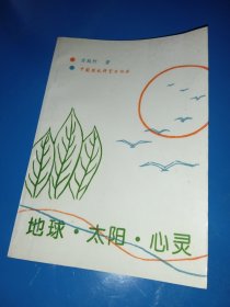 地球·太阳·心灵（作者签名本）