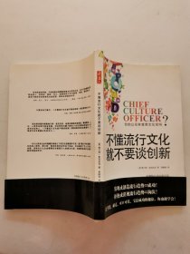 不懂流行文化就不要谈创新